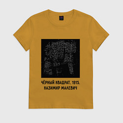 Футболка хлопковая женская ЧЕРНЫЙ КВАДРАТ МАЛЕВИЧА, цвет: горчичный