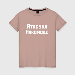 Футболка хлопковая женская Певица Ятасука Накомоде Z, цвет: пыльно-розовый