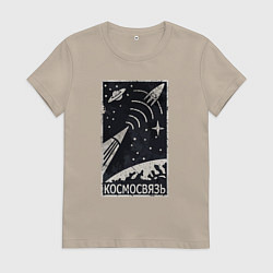 Футболка хлопковая женская Космосвязь, цвет: миндальный