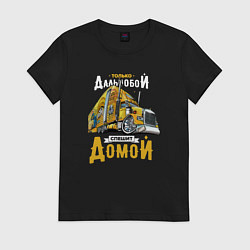 Футболка хлопковая женская Только Дальнобой спешит домой, цвет: черный