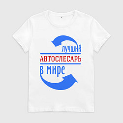 Футболка хлопковая женская Лучший автослесарь в мире, цвет: белый