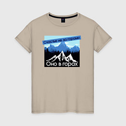 Футболка хлопковая женская Счастье в Горах Надпись, цвет: миндальный