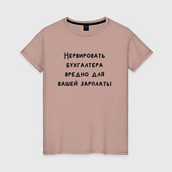 Футболка хлопковая женская Вредно нервировать бухгалтера, цвет: пыльно-розовый