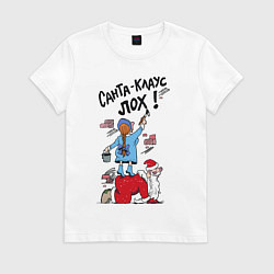 Футболка хлопковая женская Санта Клаус просто Лох, цвет: белый