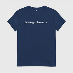 Футболка хлопковая женская Еву надо обнимать, цвет: тёмно-синий