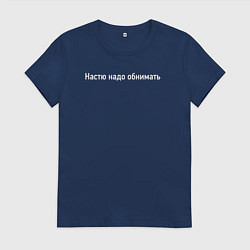 Футболка хлопковая женская Настю надо обнимать, цвет: тёмно-синий