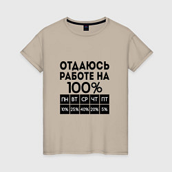 Футболка хлопковая женская ОТДАЮСЬ РАБОТЕ НА 100 процентов, цвет: миндальный