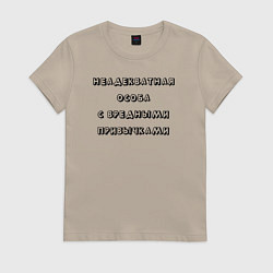 Футболка хлопковая женская Неадекватная особа с вредными привычками, цвет: миндальный