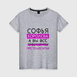 Футболка хлопковая женская СОФЬЯ королева, а вы все претендентки, цвет: меланж