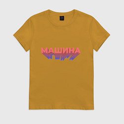 Футболка хлопковая женская Машина Надпись, цвет: горчичный