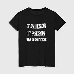 Футболка хлопковая женская Пословица ТАНКИСТА, цвет: черный
