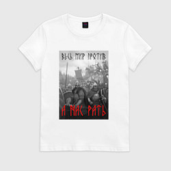 Футболка хлопковая женская А нас РАТЬ славянские войны, цвет: белый