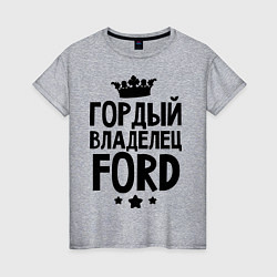 Футболка хлопковая женская Гордый владелец Ford, цвет: меланж