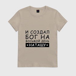 Футболка хлопковая женская Имя Наташа Именной подарок для Натальи, цвет: миндальный