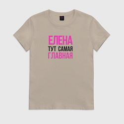 Футболка хлопковая женская Елена тут самая главная, цвет: миндальный