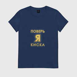 Футболка хлопковая женская Поверь тигрица тоже киска, цвет: тёмно-синий
