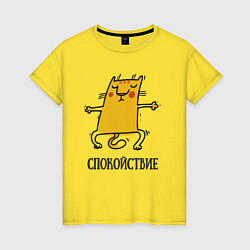 Футболка хлопковая женская Спокойствие Спокойный кот, цвет: желтый