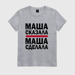 Футболка хлопковая женская МАША СКАЗАЛА МАША СДЕЛАЛА, цвет: меланж