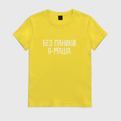 Футболка хлопковая женская БЕЗ ПАНИКИ Я МАША, цвет: желтый
