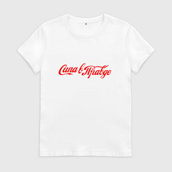 Футболка хлопковая женская Сила в правде Cola style, цвет: белый