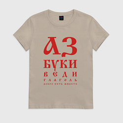 Футболка хлопковая женская Славянская Азбука Буквица, цвет: миндальный