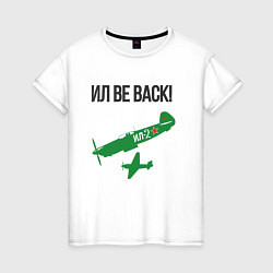 Футболка хлопковая женская ИЛ be back, цвет: белый