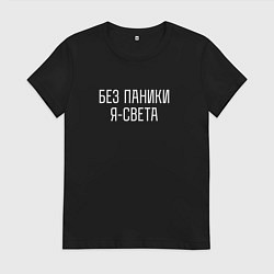 Футболка хлопковая женская БЕЗ ПАНИКИ Я СВЕТА, цвет: черный