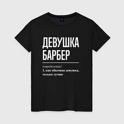 Футболка хлопковая женская Девушка Барбер, цвет: черный