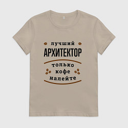 Футболка хлопковая женская Лучший Архитектор и Кофе, цвет: миндальный