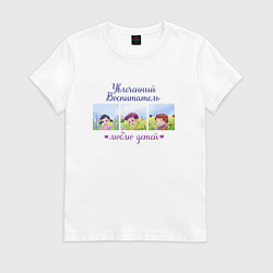 Футболка хлопковая женская Увлеченный воспитатель Люблю детей, цвет: белый