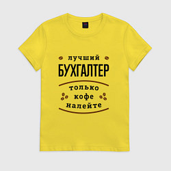 Футболка хлопковая женская Лучший Бухгалтер и Кофе, цвет: желтый