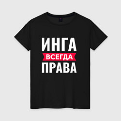 Футболка хлопковая женская ИНГА ВСЕГДА ПРАВА!, цвет: черный