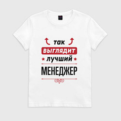 Футболка хлопковая женская Так выглядит лучший Менеджер стрелочки наверх, цвет: белый