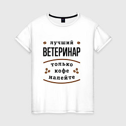 Футболка хлопковая женская Лучший Ветеринар, только кофе налейте, цвет: белый