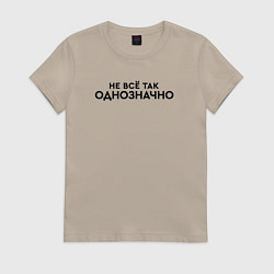 Футболка хлопковая женская Не всё так однозначно, цвет: миндальный