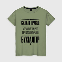 Футболка хлопковая женская Надпись: Сила в правде, а правда в том, что перед, цвет: авокадо