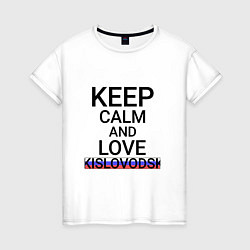 Футболка хлопковая женская Keep calm Kislovodsk Кисловодск, цвет: белый