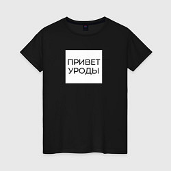 Футболка хлопковая женская Приветствие от Волочковы, цвет: черный