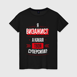 Футболка хлопковая женская Надпись: я Визажист, а какая твоя суперсила?, цвет: черный