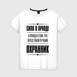 Женская футболка Надпись: Сила в правде, а правда в том, что перед