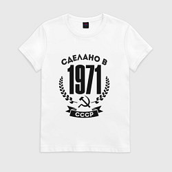 Футболка хлопковая женская Сделано в 1971 году в СССР Серп и Молот, цвет: белый