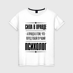 Женская футболка Надпись: Сила в правде, а правда в том, что перед