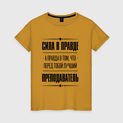 Футболка хлопковая женская Надпись: Сила в правде, а правда в том, что перед, цвет: горчичный