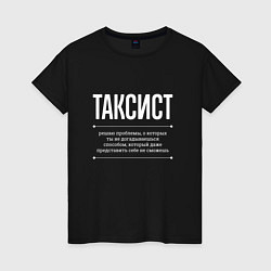 Футболка хлопковая женская Как Таксист решает проблемы, цвет: черный