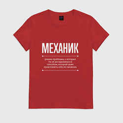 Футболка хлопковая женская Как Механик решает проблемы, цвет: красный