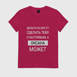 Футболка хлопковая женская Оксана дарит счастье, цвет: маджента