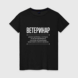 Футболка хлопковая женская Как ветеринар решает проблемы, цвет: черный