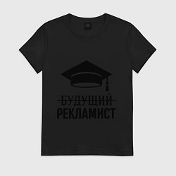 Футболка хлопковая женская Будущий рекламист, цвет: черный