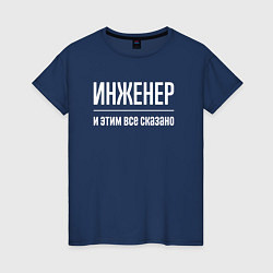 Футболка хлопковая женская Инженер и этим все сказано, цвет: тёмно-синий