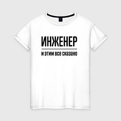 Футболка хлопковая женская Инженер - и этим все сказано, цвет: белый